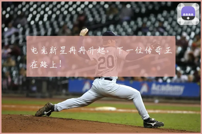 电竞新星冉冉升起，下一位传奇正在路上！