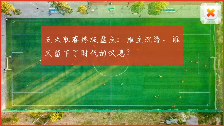 五大联赛终极盘点：谁主沉浮，谁又留下了时代的叹息？