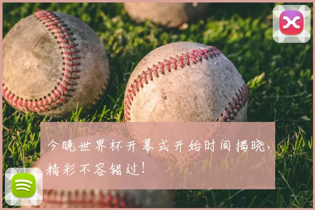 今晚世界杯开幕式开始时间揭晓，精彩不容错过！
