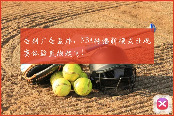 告别广告轰炸，NBA转播新模式让观赛体验直线起飞！