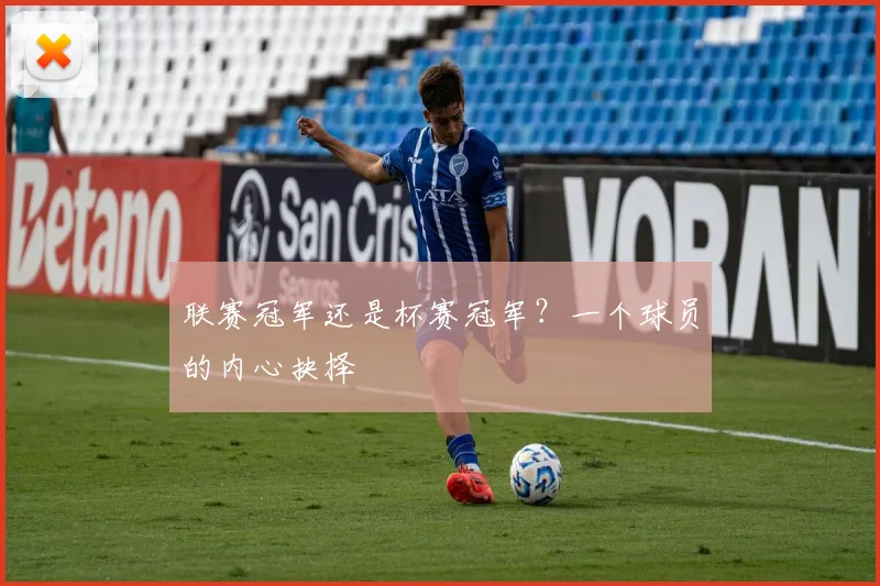 联赛冠军还是杯赛冠军？一个球员的内心抉择