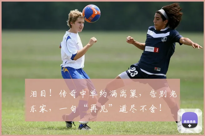 泪目！传奇中单约满离巢，告别老东家，一句“再见”道尽不舍！