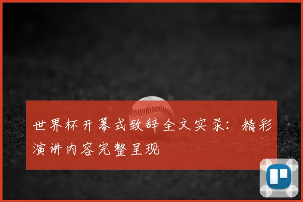 世界杯开幕式致辞全文实录：精彩演讲内容完整呈现