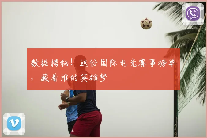 数据揭秘！这份国际电竞赛事榜单，藏着谁的英雄梦