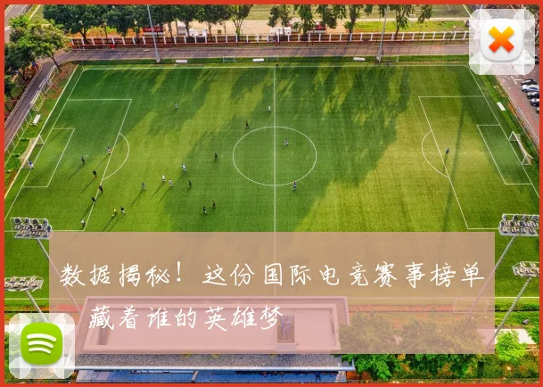 数据揭秘！这份国际电竞赛事榜单，藏着谁的英雄梦
